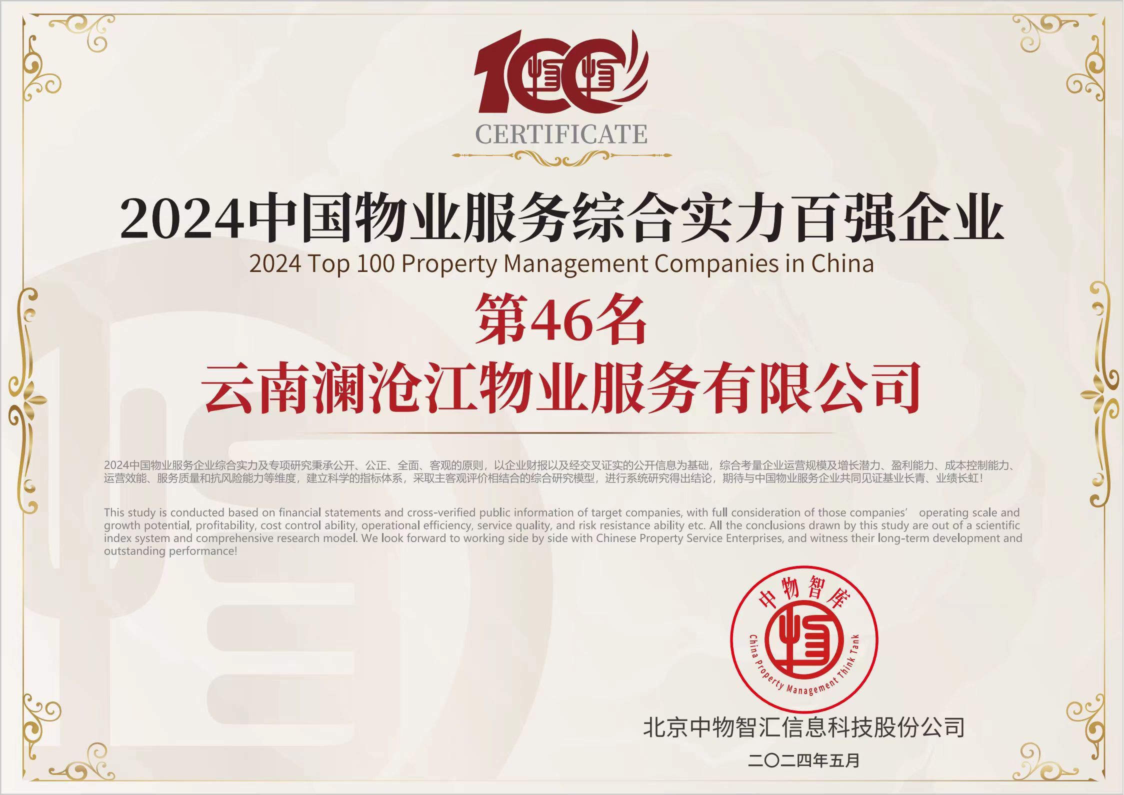 2024中國物業(yè)服務(wù)綜合實(shí)力百強企業(yè)第46名.jpg