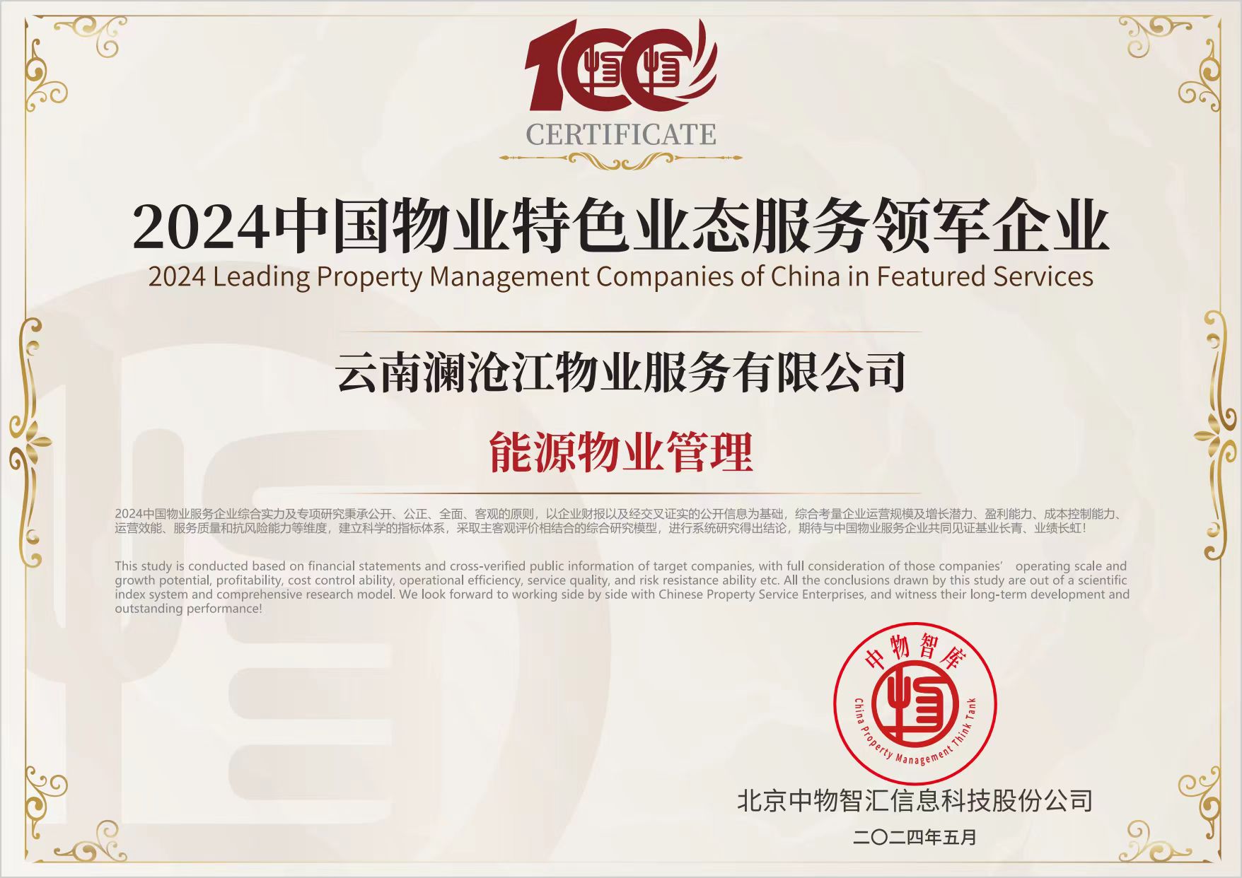 2024中國物業(yè)特色業(yè)態(tài)領(lǐng)軍企業(yè)（能源物業(yè)管理）.jpg