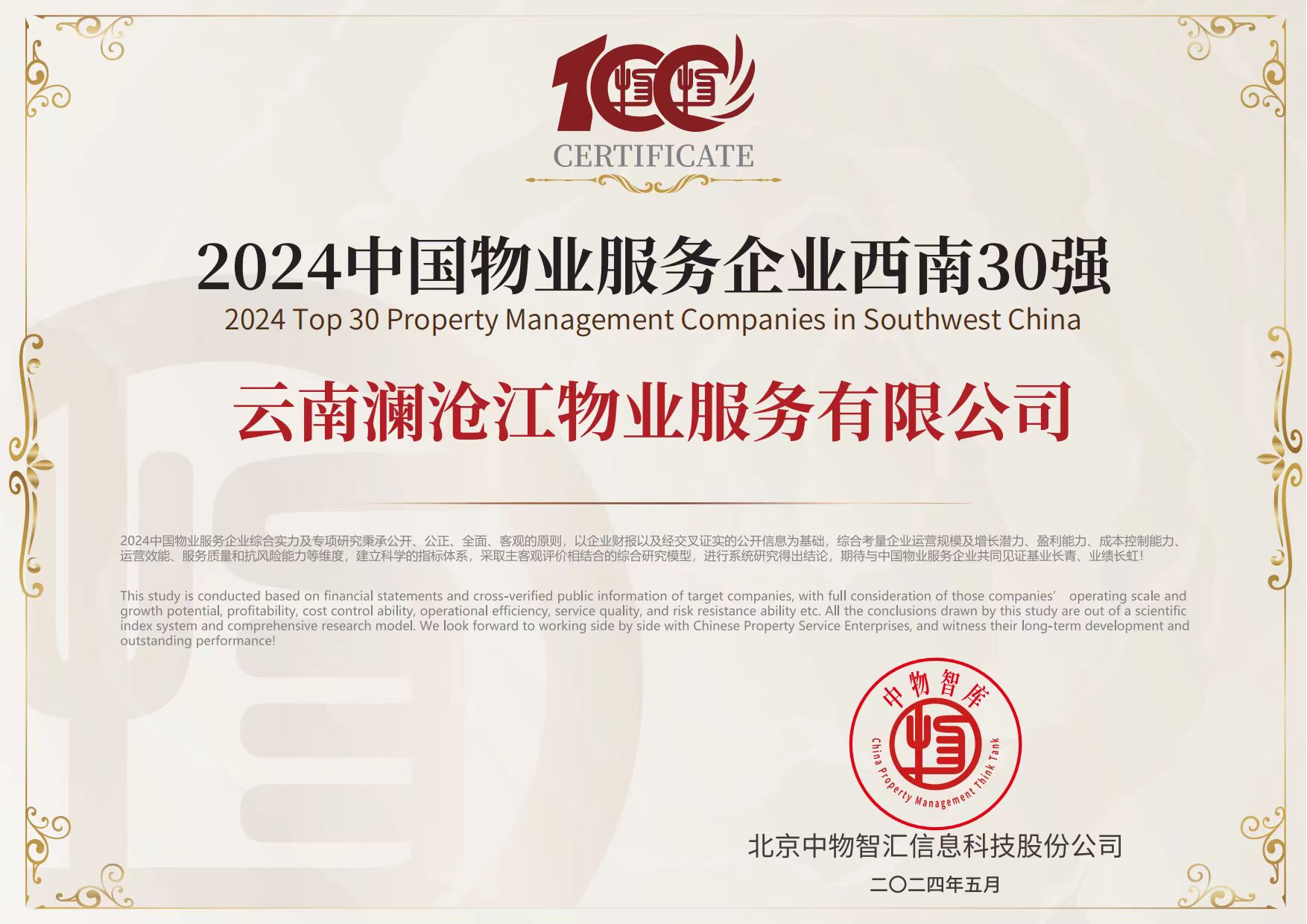 2024中國物業(yè)服務(wù)企業(yè)西南30強.jpg