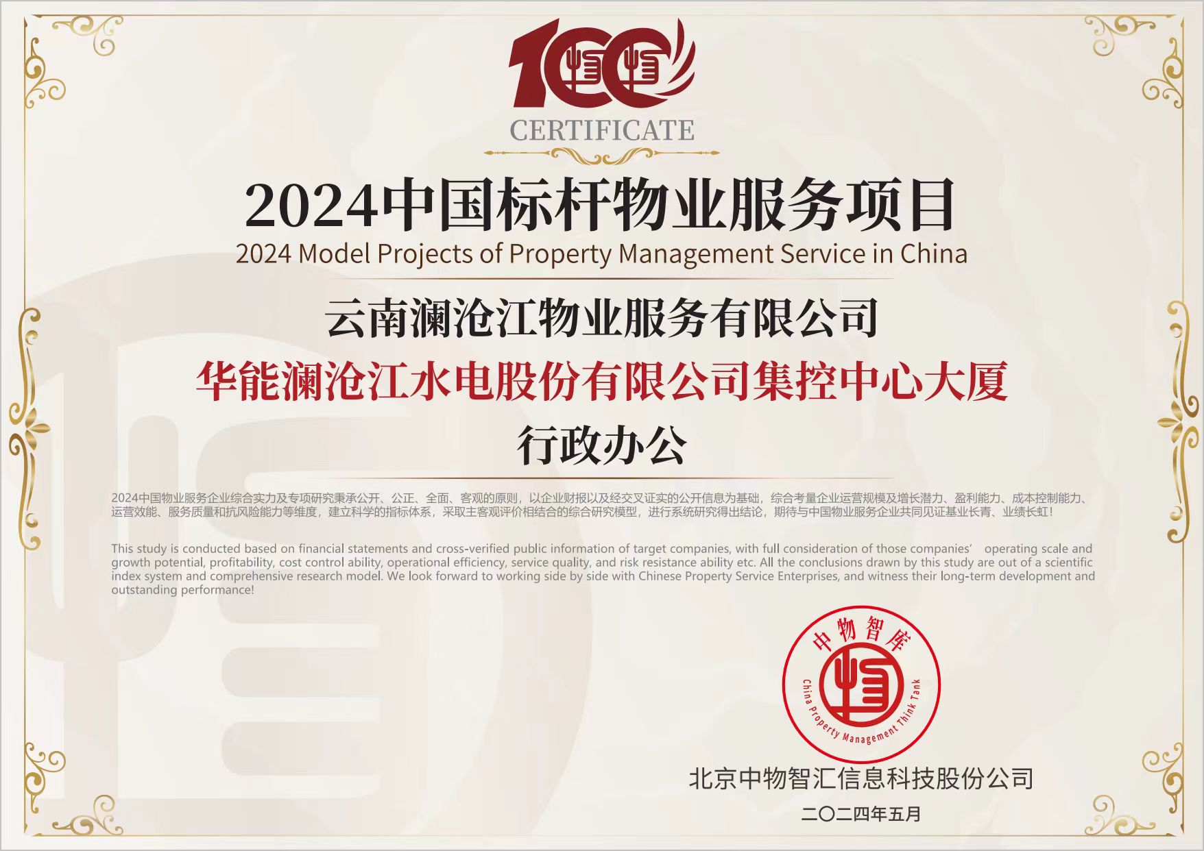 2024中國標桿物業(yè)服務(wù)項目（集控大廈）.jpg